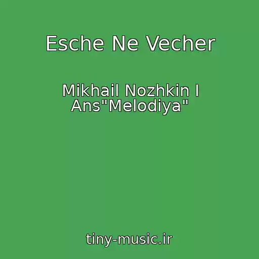 کاور آهنگ Esche Ne Vecher از Mikhail Nozhkin I Ans"Melodiya"