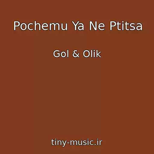 کاور آهنگ Pochemu Ya Ne Ptitsa از Gol & Olik