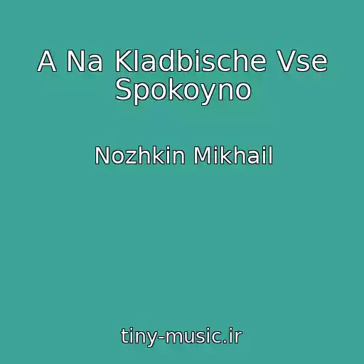 کاور آهنگ A Na Kladbische Vse Spokoyno از Nozhkin Mikhail