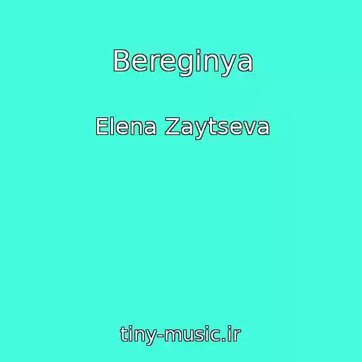 کاور آهنگ Bereginya از Elena Zaytseva