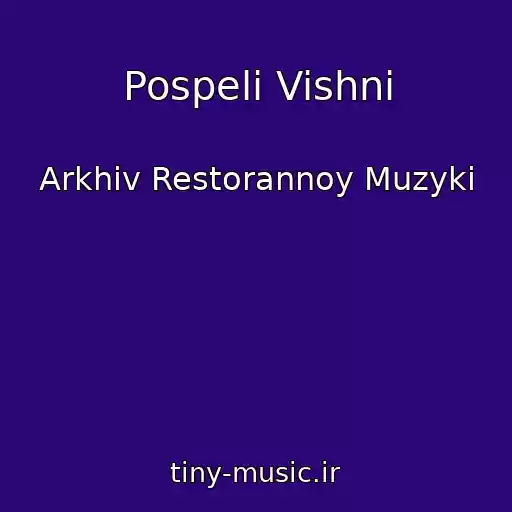 کاور آهنگ Pospeli Vishni از Arkhiv Restorannoy Muzyki