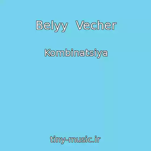 کاور آهنگ Belyy  Vecher از Kombinatsiya