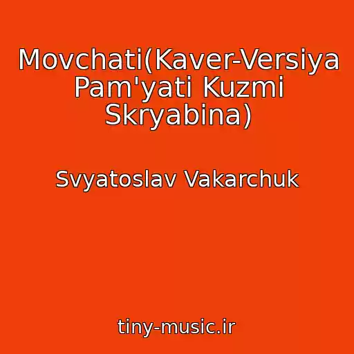 کاور آهنگ Movchati(Kaver-Versіya Pam'yatі Kuzmi Skryabіna) از Svyatoslav Vakarchuk