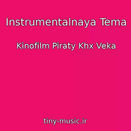 کاور آهنگ Instrumentalnaya Tema از Kinofilm Piraty Khx Veka