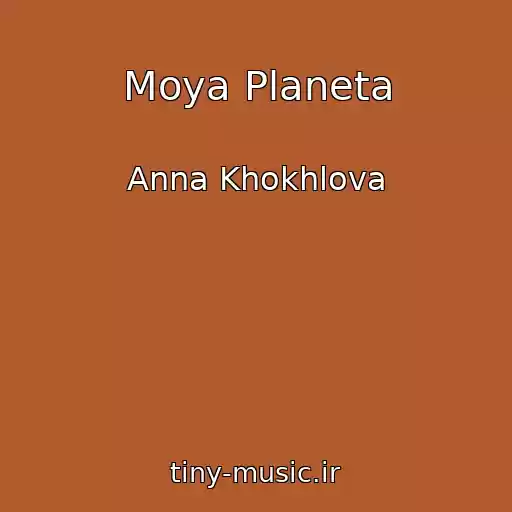 کاور آهنگ Moya Planeta از Anna Khokhlova