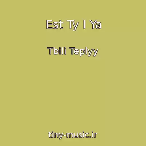 کاور آهنگ Est Ty I Ya از Tbili Teplyy