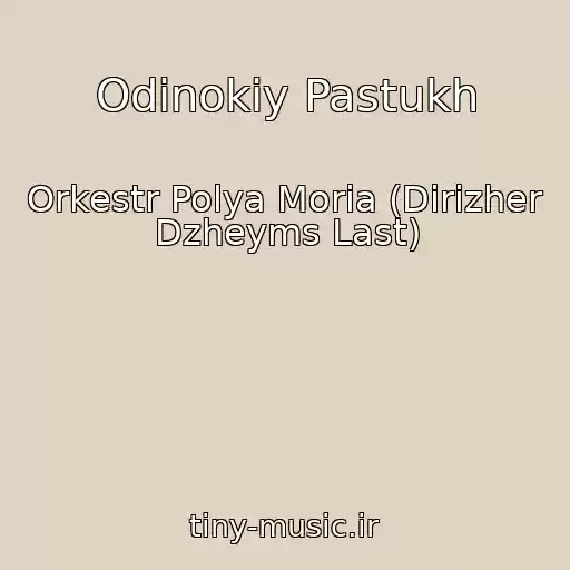 کاور آهنگ Odinokiy Pastukh از Orkestr Polya Moria (Dirizher Dzheyms Last)