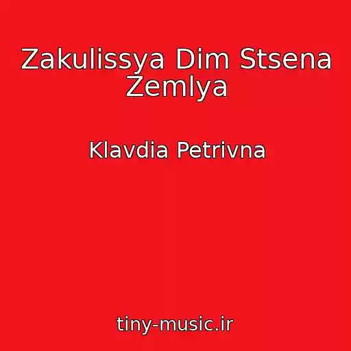 کاور آهنگ Zakulіssya Dіm Stsena Zemlya از Klavdia Petrivna