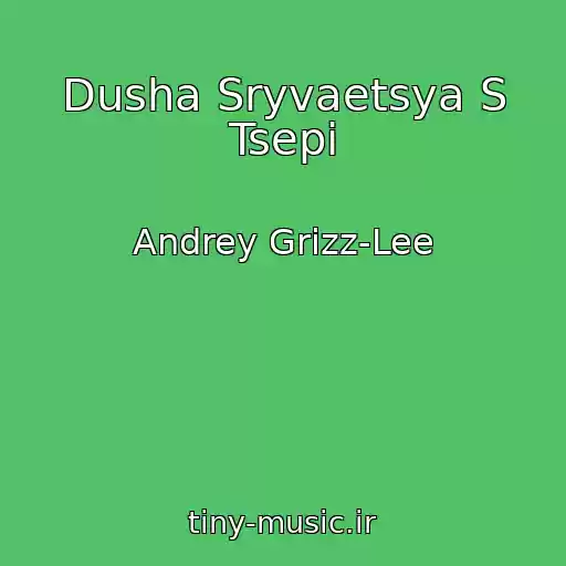کاور آهنگ Dusha Sryvaetsya S Tsepi از Andrey Grizz-Lee