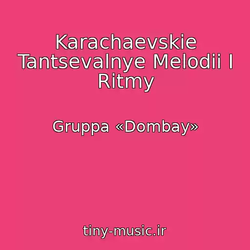 کاور آهنگ Karachaevskie Tantsevalnye Melodii I Ritmy از Gruppa «Dombay»