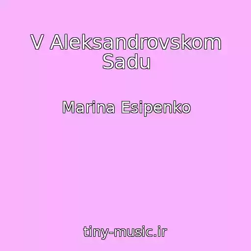 کاور آهنگ V Aleksandrovskom Sadu از Marina Esipenko