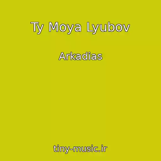 کاور آهنگ Ty Moya Lyubov از Arkadias