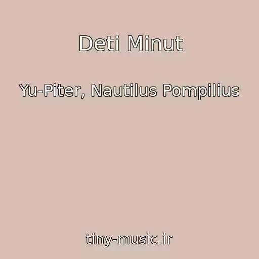 کاور آهنگ Deti Minut از Yu-Piter, Nautilus Pompilius