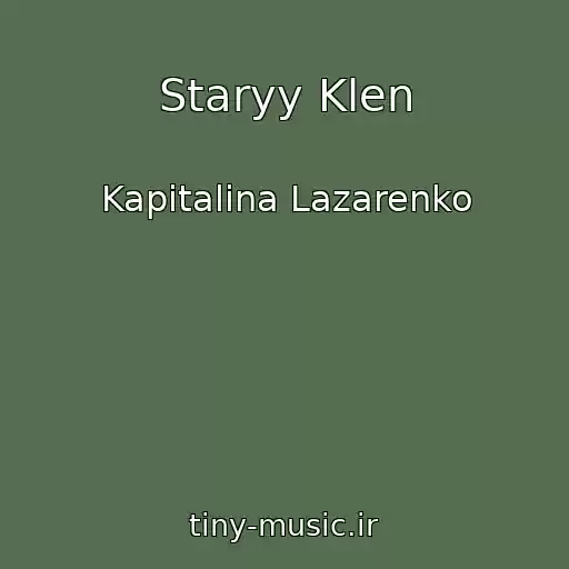 کاور آهنگ Staryy Klen از Kapitalina Lazarenko