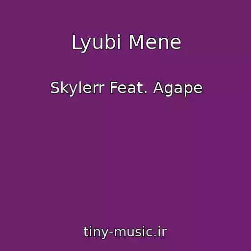 کاور آهنگ Lyubi Mene از Skylerr Feat. Agape