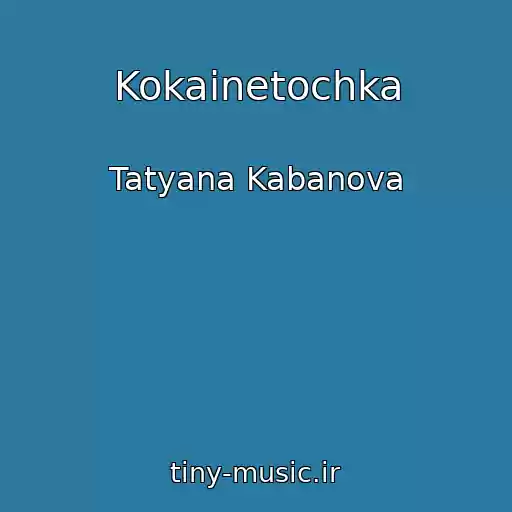 کاور آهنگ Kokainetochka از Tatyana Kabanova