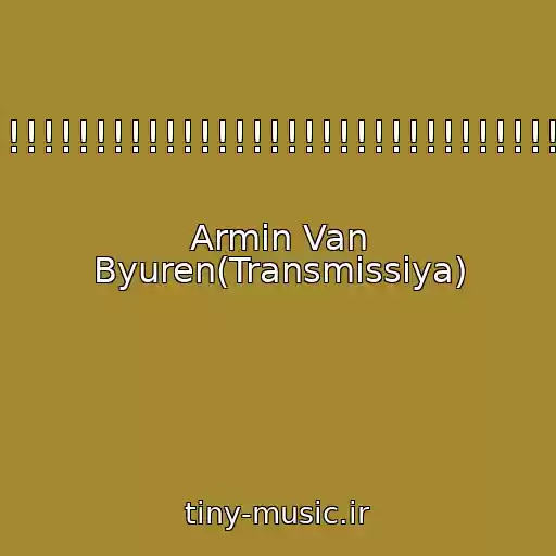 کاور آهنگ Obozhayu!!!!!!!!!!!!!!!!!!!!!!!!!!!!!!!!!!!!!!!!!!!!!!!!!! از Armin Van Byuren(Transmissiya)