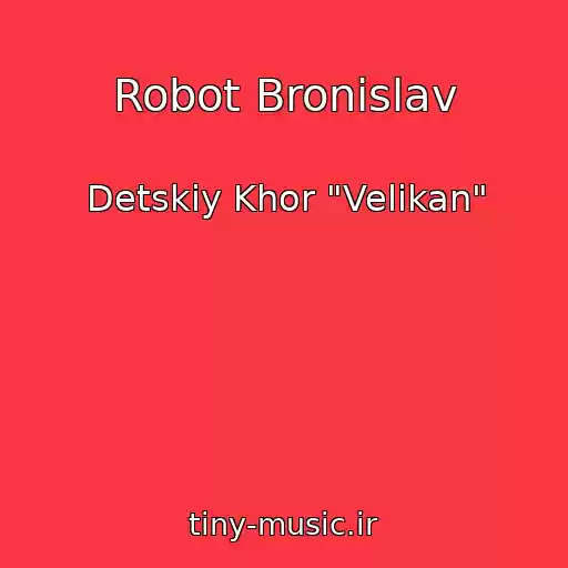 کاور آهنگ Robot Bronislav از Detskiy Khor "Velikan"