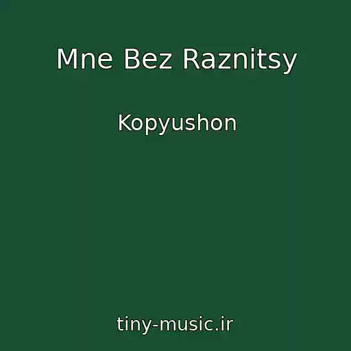 کاور آهنگ Mne Bez Raznitsy از Kopyushon