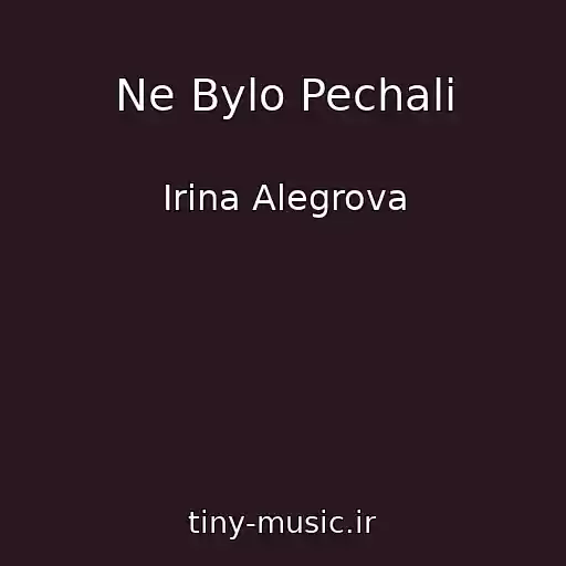 کاور آهنگ Ne Bylo Pechali از Irina Alegrova