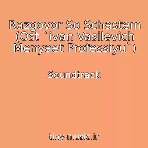 کاور آهنگ Razgovor So Schastem (Ost `ivan Vasilevich Menyaet Professiyu`) از Soundtrack