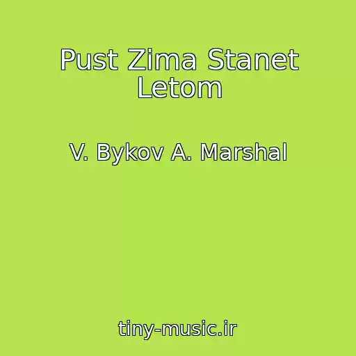 کاور آهنگ Pust Zima Stanet Letom از V. Bykov A. Marshal