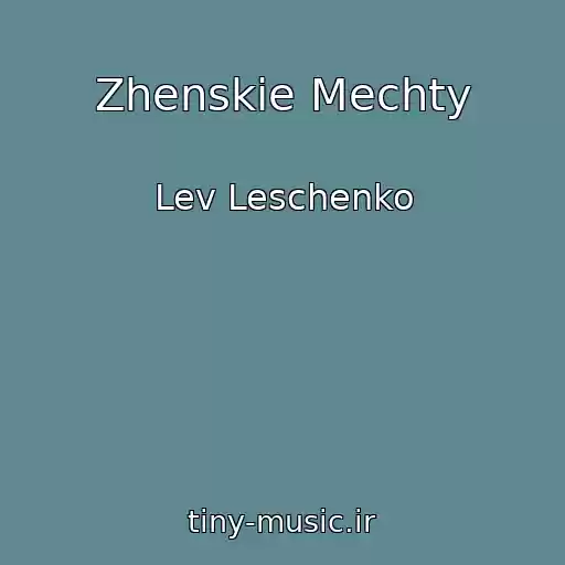 کاور آهنگ Zhenskie Mechty از Lev Leschenko