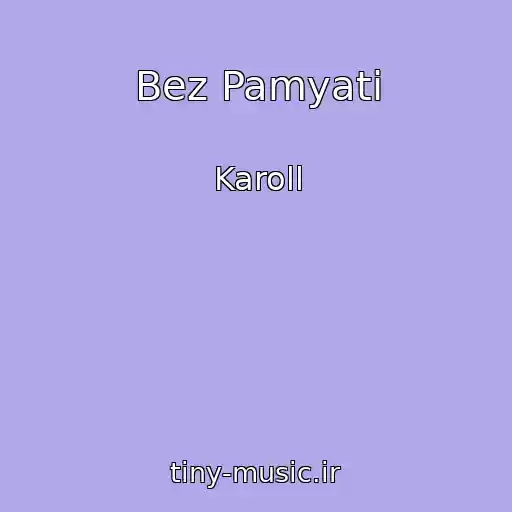 کاور آهنگ Bez Pamyati از Karoll