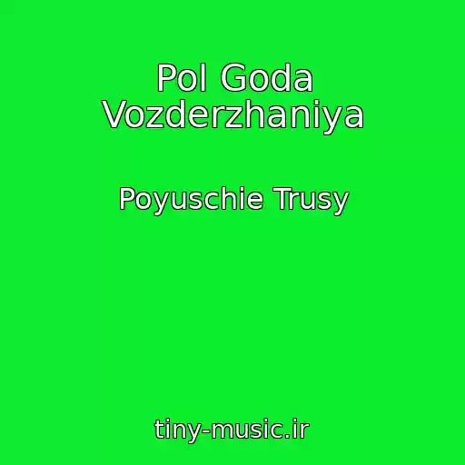 کاور آهنگ Pol Goda Vozderzhaniya از Poyuschie Trusy