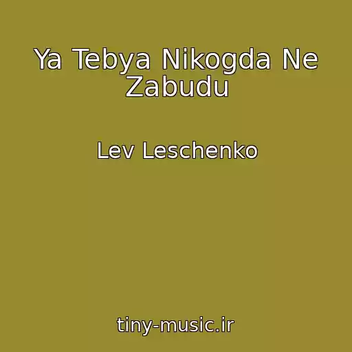 کاور آهنگ Ya Tebya Nikogda Ne Zabudu از Lev Leschenko