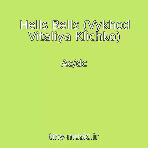 کاور آهنگ Hells Bells (Vykhod Vitaliya Klichko) از Ac/dc