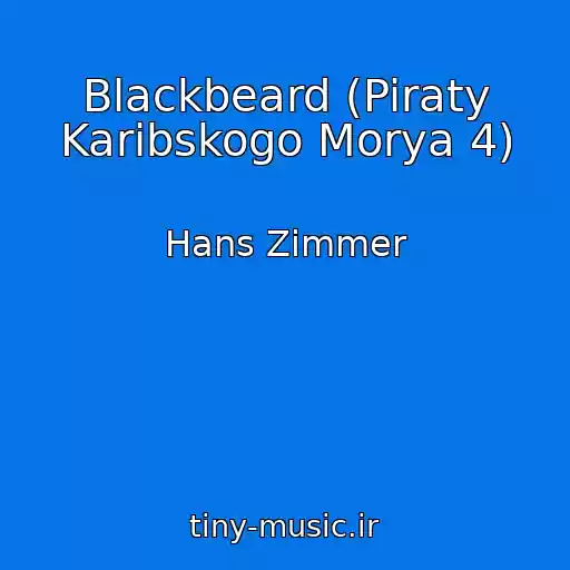کاور آهنگ Blackbeard (Piraty Karibskogo Morya 4) از Hans Zimmer