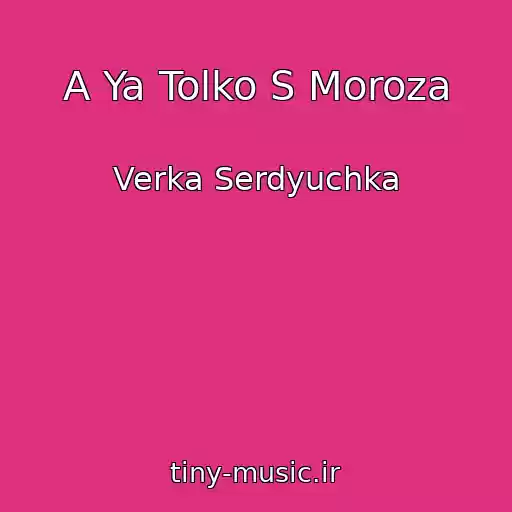 کاور آهنگ A Ya Tolko S Moroza از Verka Serdyuchka