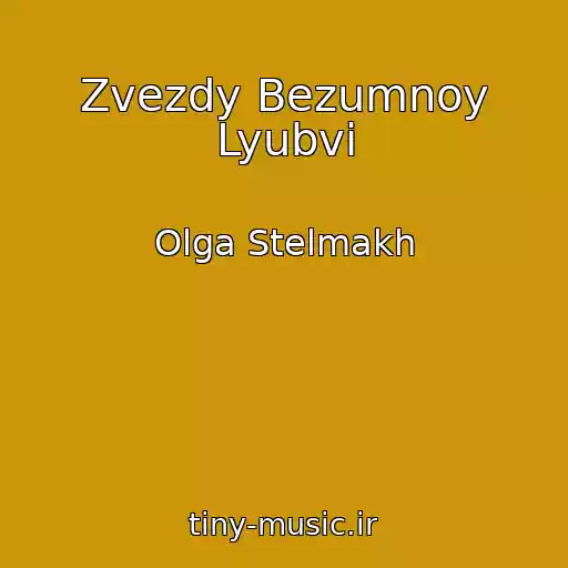 کاور آهنگ Zvezdy Bezumnoy Lyubvi از Olga Stelmakh