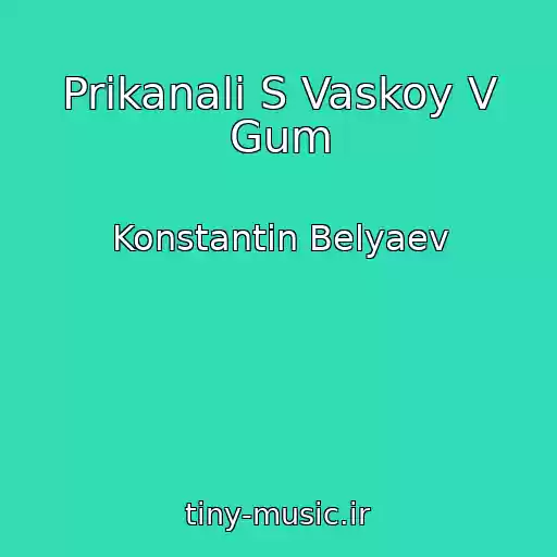 کاور آهنگ Prikanali S Vaskoy V Gum از Konstantin Belyaev