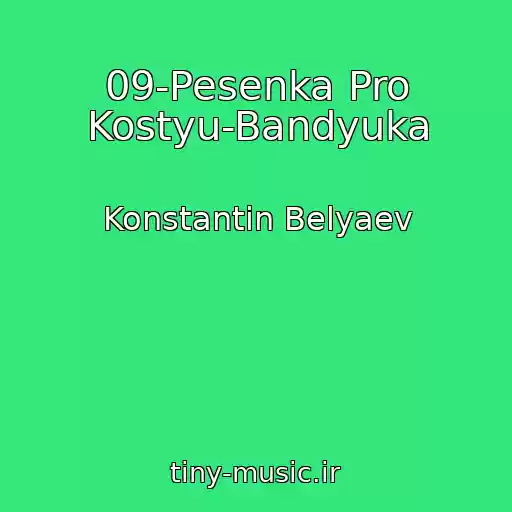 کاور آهنگ 09-Pesenka Pro Kostyu-Bandyuka از Konstantin Belyaev