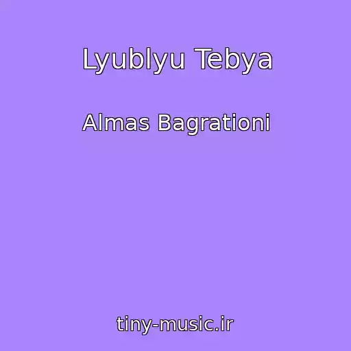 کاور آهنگ Lyublyu Tebya از Almas Bagrationi