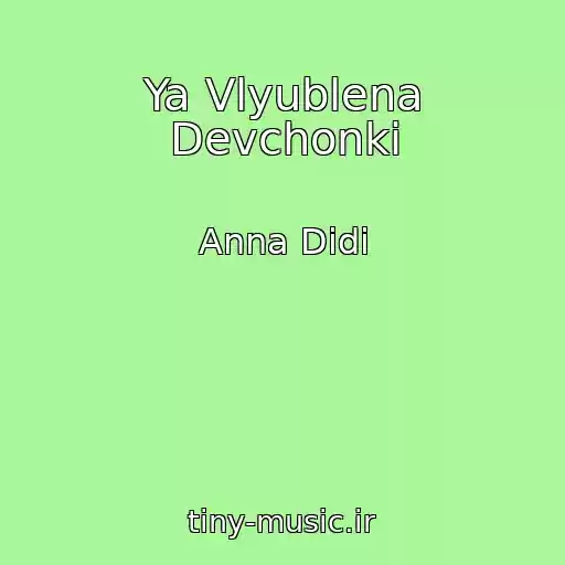 کاور آهنگ Ya Vlyublena Devchonki از Anna Didi