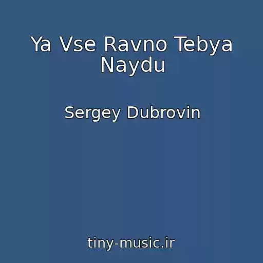 کاور آهنگ Ya Vse Ravno Tebya Naydu از Sergey Dubrovin