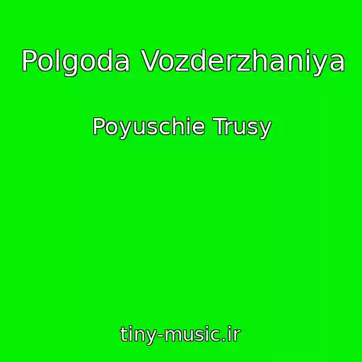 کاور آهنگ Polgoda Vozderzhaniya از Poyuschie Trusy