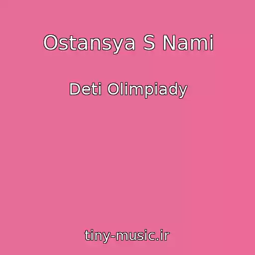 کاور آهنگ Ostansya S Nami از Deti Olimpiady
