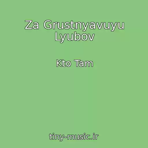کاور آهنگ Za Grustnyavuyu Lyubov از Kto Tam