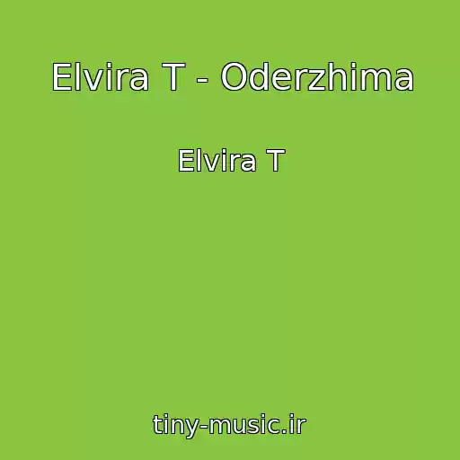 کاور آهنگ Elvira T - Oderzhima از Elvira T