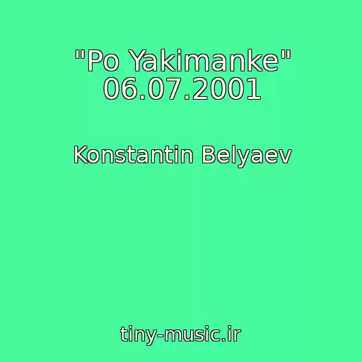 کاور آهنگ "Po Yakimanke" 06.07.2001 از Konstantin Belyaev
