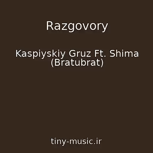 کاور آهنگ Razgovory از Kaspiyskiy Gruz Ft. Shima (Bratubrat)