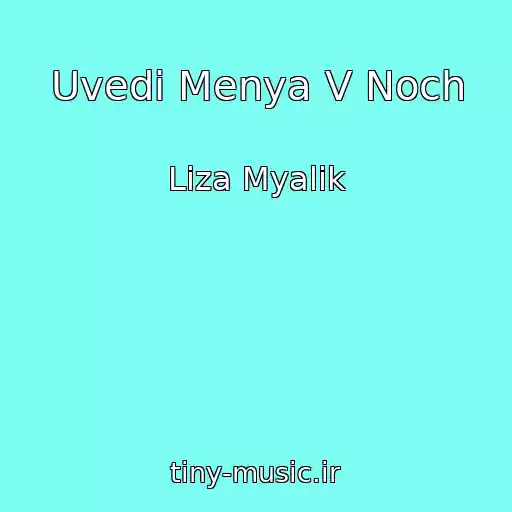 کاور آهنگ Uvedi Menya V Noch از Liza Myalik