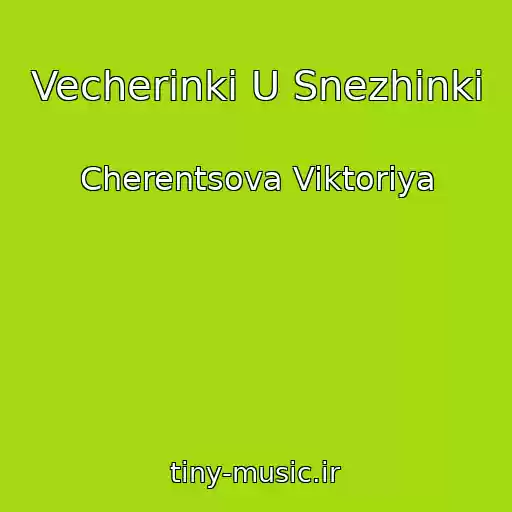 کاور آهنگ Vecherinki U Snezhinki از Cherentsova Viktoriya