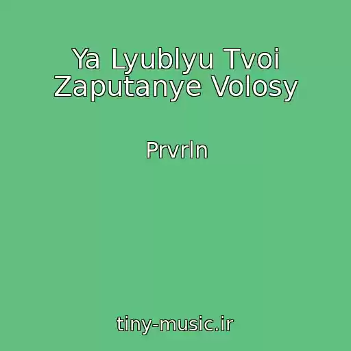 کاور آهنگ Ya Lyublyu Tvoi Zaputanye Volosy از Prvrln
