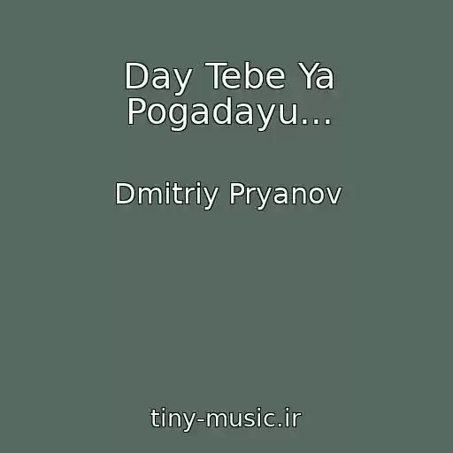 کاور آهنگ Day Tebe Ya Pogadayu... از Dmitriy Pryanov