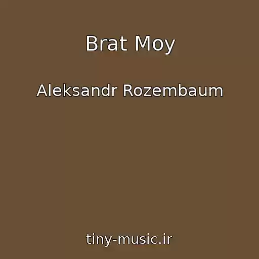 کاور آهنگ Brat Moy از Aleksandr Rozembaum